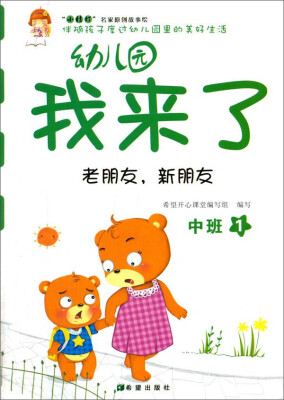 

幼儿园我来了（老朋友，新朋友 中班1）