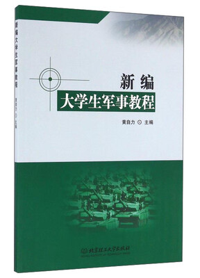 

新编大学生军事教程