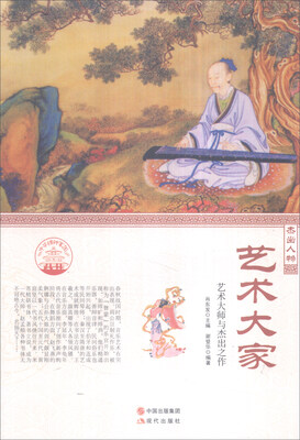 

中华精神家园 杰出人物：艺术大家 艺术大师与杰出之作