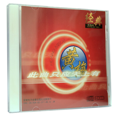 

经典黄梅戏CD音乐天仙配女驸马