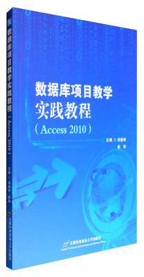

数据库项目教学实践教程Access 2010