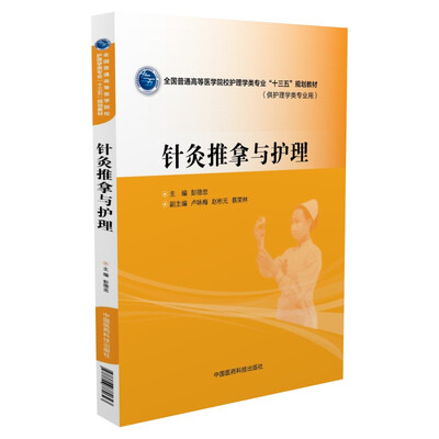 

针灸推拿与护理/全国普通高等医学院校护理学类专业“十三五”规划教材