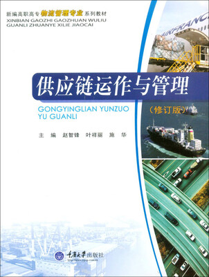 

供应链运作与管理