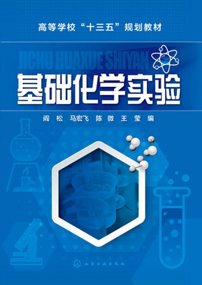 

基础化学实验(阎松)