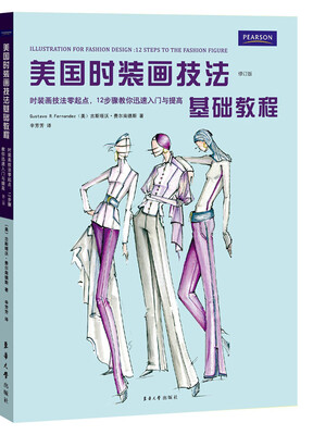 

美国时装画技法基础教程：时装画技法零起点，12步骤教你迅速入门与提高（修订版）