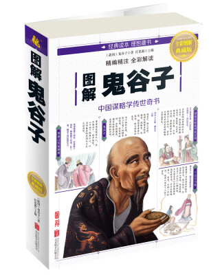 

图解鬼谷子全彩图解典藏版