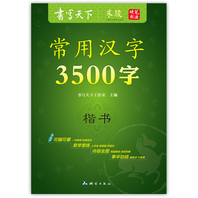 

书写天下 常用汉字3500字字帖