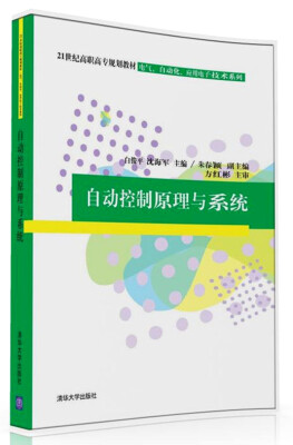 

自动控制原理与系统/21世纪高职高专规划教材·电气、自动化、应用电子技术系列