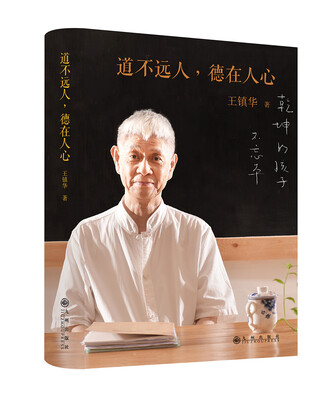 

道不远人，德在人心