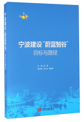

宁波建设“蔚蓝智谷” 目标与路径