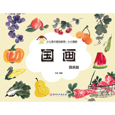 

小小画家·国画：蔬果篇