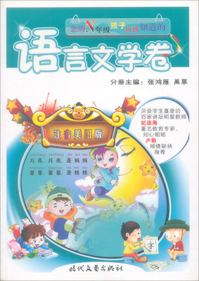

你的N年级孩子应该知道的:注音美图版:语言文学卷