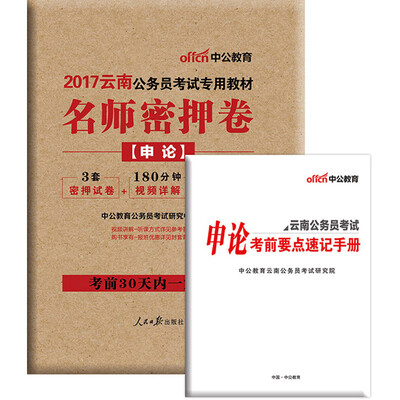 

中公版·2017云南公务员考试专用教材：名师密押卷申论