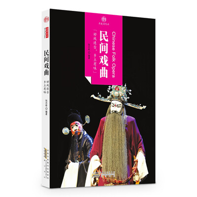 

印象中国·历史活化石·民间戏曲