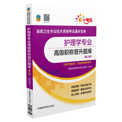 

2017高级卫生专业技术资格考试通关宝典：护理学专业高级职称晋升题库（第2版）