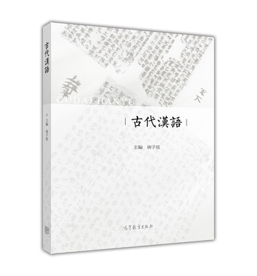 

古代汉语