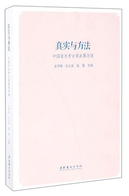 

真实与方法：中国音乐考古学成果导读
