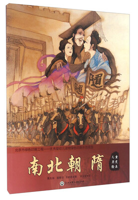 

儿童历史绘本：南北朝隋