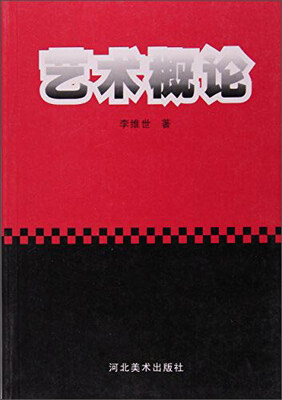 

艺术概论