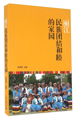 

丽江 民族团结和睦的家园
