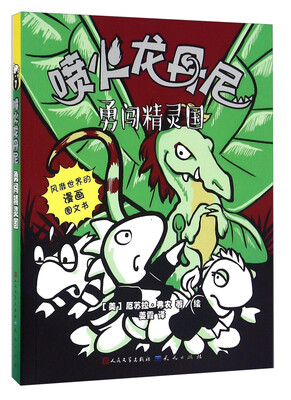 

勇闯精灵国/喷火龙丹尼