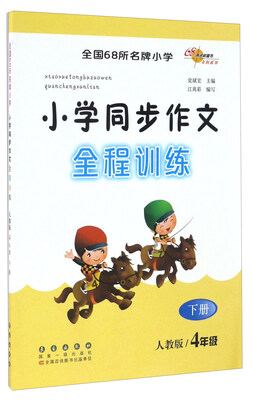 

小学同步作文全程训练(4下人教版