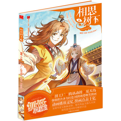 

相思树下6（原名 狐妖小红娘）