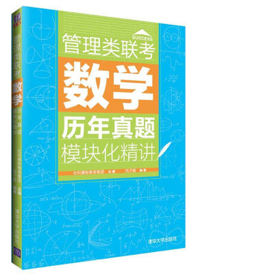 

管理类联考数学历年真题模块化精讲