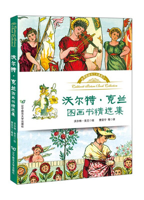 

沃尔特·克兰图画书精选集
