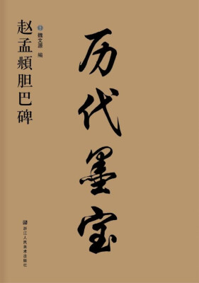 

历代墨宝：赵孟頫胆巴碑