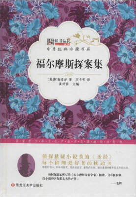 

中外经典珍藏书系 福尔摩斯探案集/中外经典珍藏书系