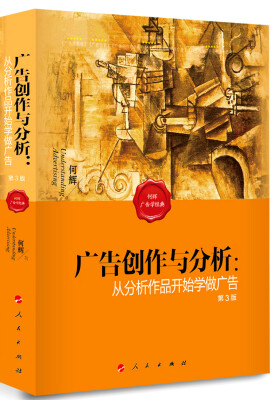 

广告创作与分析：从分析作品开始学做广告（第3版）/何辉广告学经典系列