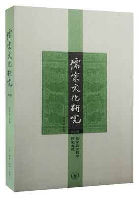 

儒家文化研究（第七辑）