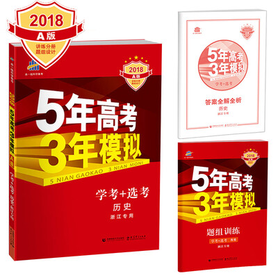 

学考+选考 历史 浙江专用/5年高考3年模拟 2018A版