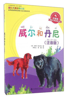 

威尔和丹尼（注音版）