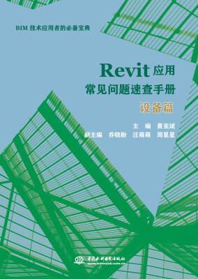 

Revit应用常见问题速查手册 设备篇