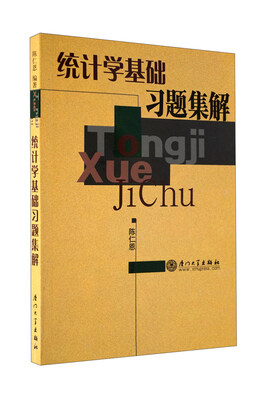

统计学基础习题集解