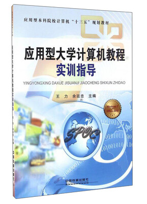 

应用型大学计算机教程实训指导