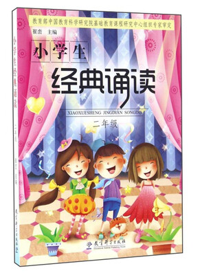

小学生经典诵读（二年级）