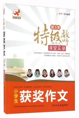 

特级教师教作文课堂实录 小学生获奖作文（第3季）