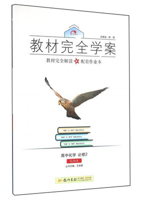

教材完全学案：高中化学（必修2 SJHX）