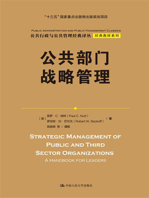 

公共部门战略管理（公共行政与公共管理经典译丛·经典教材系列；“十三五”国家重点出版物出版规划项目）