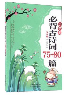 

小学生必背古诗词75+80篇（双色版）