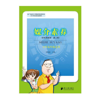 

媒介素养（彩色漫画版第二版 小学生高年级适用）