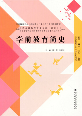

全国学前教育专业“十二五”系列规划教材：学前教育简史