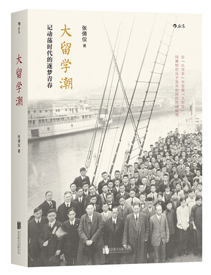 

大留学潮：记动荡时代的逐梦青春