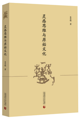 

灵感思维与原始文化