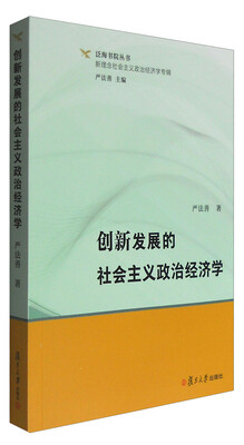 

泛海书院丛书·新理念社会主义政治经济学专辑创新发展的社会主义政治经济学