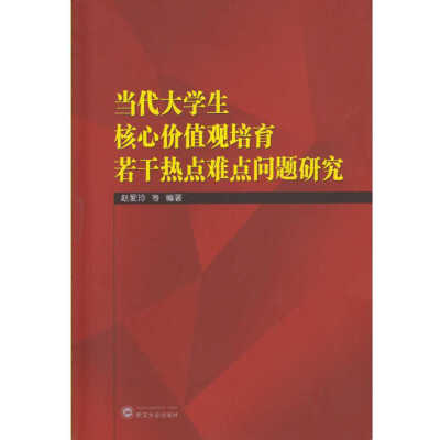 

当代大学生核心价值观培育若干热点难点问题研究