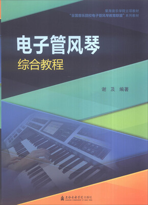 

电子管风琴综合教程